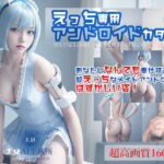 えっち専用アンドロイドカタログ(エロAI生成所) [d_353698]