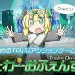 たわーおふぇんす！(大雪戦) [d_353717]