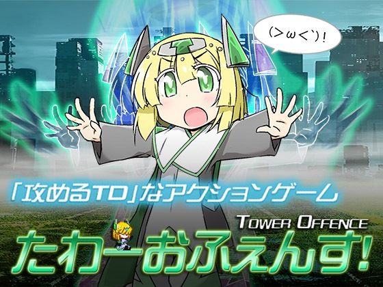 たわーおふぇんす！(大雪戦) [d_353717]