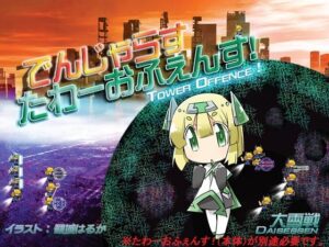 でんじゃらすたわーおふぇんす！(大雪戦) [d_353742]