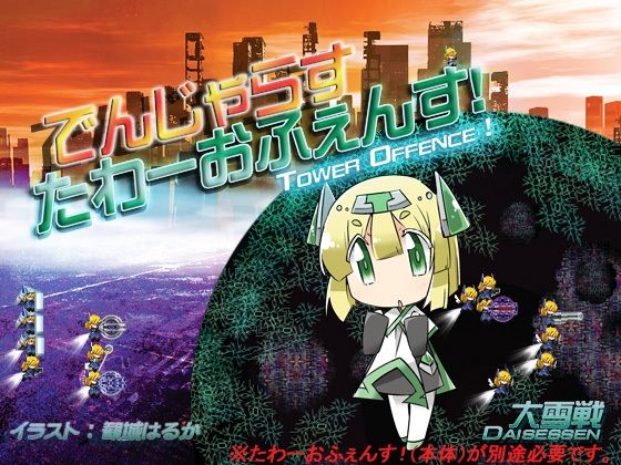 でんじゃらすたわーおふぇんす！(大雪戦) [d_353742]