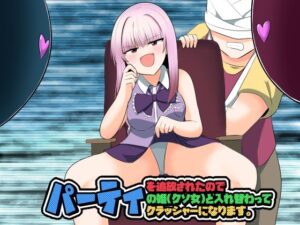 パーティを追放されたのでパーティの姫（クソ女）と入れ替わってパーティクラッシャーになります。(Cはんげ) [d_353744]