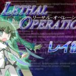 リーサルオペレーション レイ編(大雪戦) [d_353778]