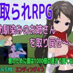 寝取られRPG〜幼馴染みのお姉さんを取り戻せ〜(ロートカイザー) [d_353782]