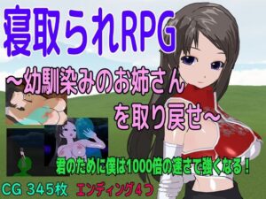 寝取られRPG〜幼馴染みのお姉さんを取り戻せ〜(ロートカイザー) [d_353782]