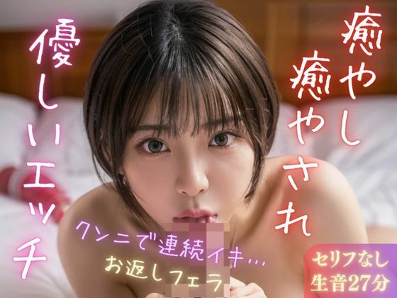 【実録シリーズ】癒やし癒やされ優しいエッチ(美女音声研究所) [d_353786]