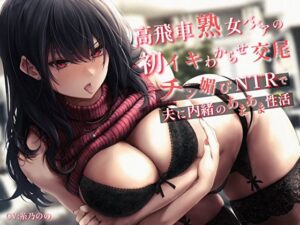 高飛車熟女ババアの初イキわからせ交尾。チン媚びNTRで夫に内緒のあまあま性活(バタリンコちゃん) [d_353880]