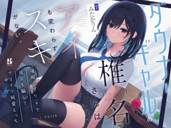 【吐息喘ぎ】ダウナーギャルの椎名さんは、アイも変わらず スキがない。〜催●アプリ（偽）で彼女を騙してアマナツ純愛えっち〜(ろんりーわん) [d_353891]