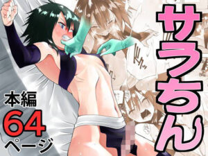 サラちん(がいたえまかく) [d_353896]