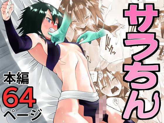 サラちん(がいたえまかく) [d_353896]