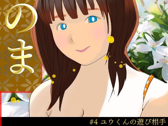 のまさん ＃4ユウくんの遊び相手(プロ) [d_353974]