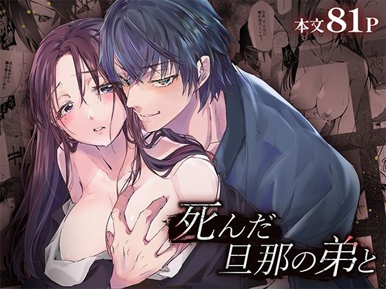 死んだ旦那の弟と(Cone＆Dome) [d_354007]