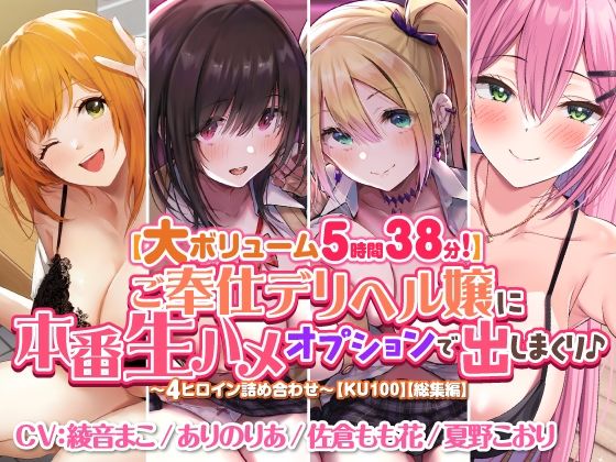 【大ボリューム5時間38分！】ご奉仕デリヘル嬢に本番生ハメオプションで出しまくり♪ 〜4ヒロイン詰め合わせ〜【KU100】【総集編】(スタジオりふれぼ) [d_354060]