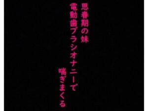 【思春期JK】妹がオナニーしてたから覗いてみたら気持ちいい連呼しててとんでもなくエロいんだが・・・(美女の喘ぎ声) [d_354098]