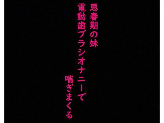 【思春期JK】妹がオナニーしてたから覗いてみたら気持ちいい連呼しててとんでもなくエロいんだが・・・(美女の喘ぎ声) [d_354098]