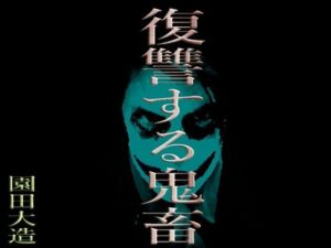 復讐する鬼畜(爆田鶏書肆) [d_354100]