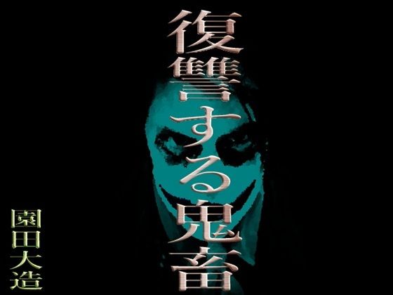 復讐する鬼畜(爆田鶏書肆) [d_354100]