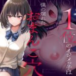 クラスカースト1位のイジメっ子は、僕の爛れたおまんこ穴(波のカナタ) [d_354141]