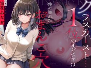 クラスカースト1位のイジメっ子は、僕の爛れたおまんこ穴(波のカナタ) [d_354141]