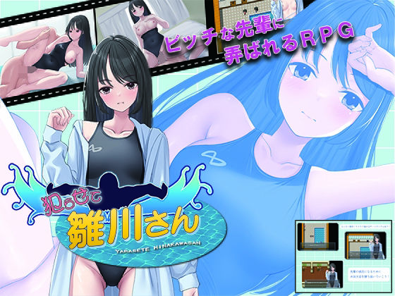 犯らせて雛川さん(ゆきマンゴー) [d_354147]