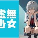 虚無少女(Aicho) [d_354153]