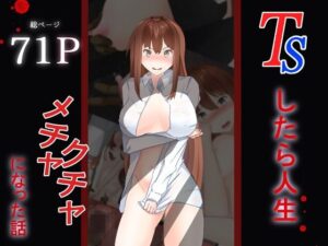 TSしたら人生メチャクチャになった話(あのときの青い缶詰) [d_354166]