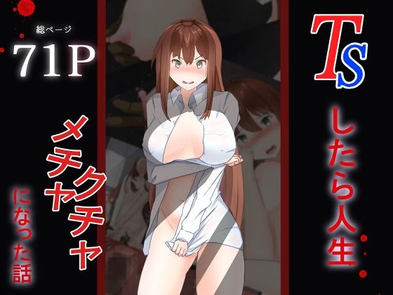 TSしたら人生メチャクチャになった話(あのときの青い缶詰) [d_354166]