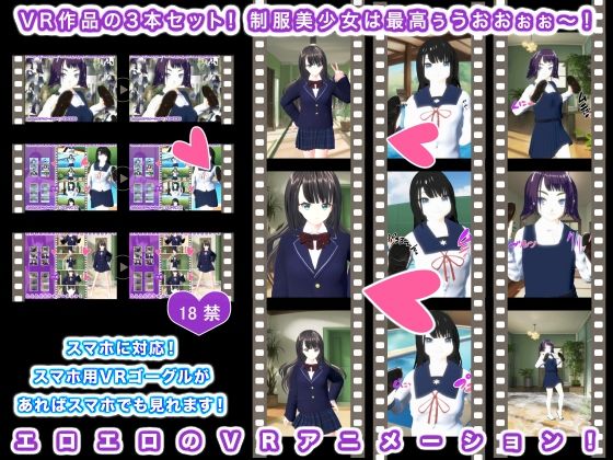VR作品の3本セット！ 制服美少女は最高ぅうおおぉぉ〜！(生肉汁学園) [d_354179]