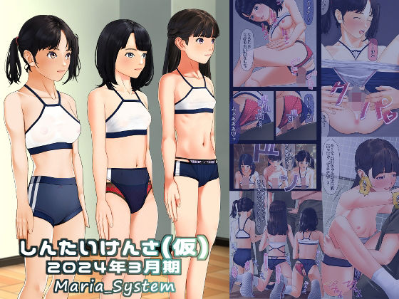 しんたいけんさ（仮）2024年3月期(Maria_System00) [d_354210]