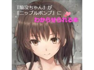 「陥没ちゃん」がニップルポンプにわからされる本(ひとくち本舗) [d_354213]