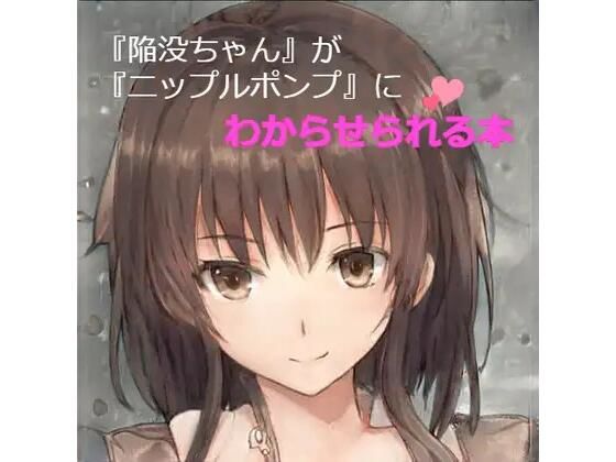 「陥没ちゃん」がニップルポンプにわからされる本(ひとくち本舗) [d_354213]