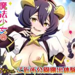 魔法少女・あこがれ絶頂【うてなちゃん ご近所公園・露出体験】(雷神会) [d_354227]