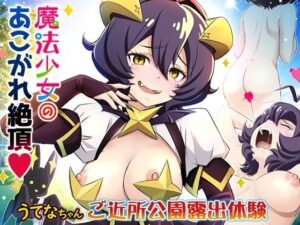 魔法少女・あこがれ絶頂【うてなちゃん ご近所公園・露出体験】(雷神会) [d_354227]