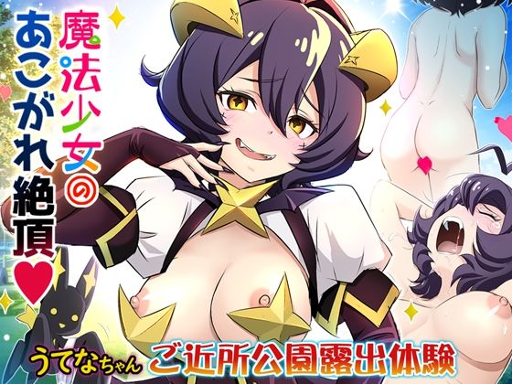 魔法少女・あこがれ絶頂【うてなちゃん ご近所公園・露出体験】(雷神会) [d_354227]