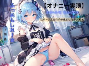 【オナニー実演】声優の千種 蒼様に実演とサークル紹介の依頼をしたら・・・ふっおもしれー女(むにっとくれでぃ〜) [d_354235]