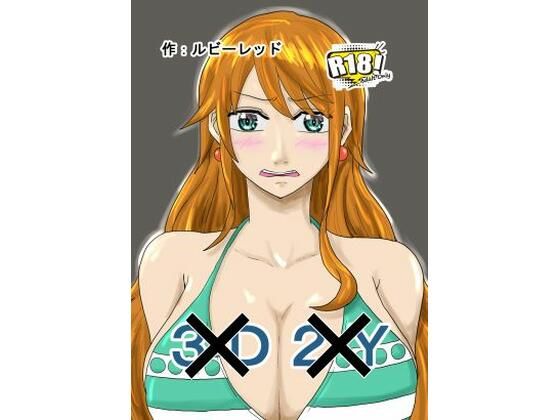 新3D×2Y×(ルビーレッド) [d_354318]