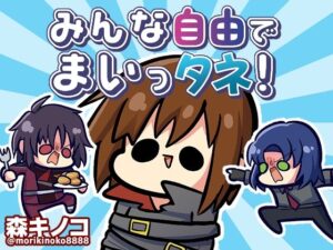 みんな自由でまいっタネ！(キノコの森) [d_354335]