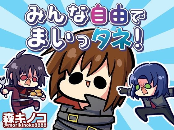 みんな自由でまいっタネ！(キノコの森) [d_354335]