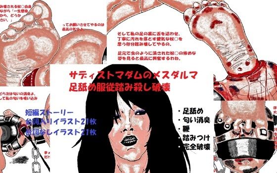 サディストマダムのメスダルマ足舐め服従踏み殺し破壊(とらんぷる) [d_354343]
