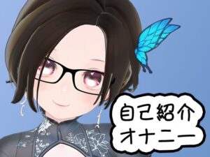 夜月あげはです 自己紹介オナニーです(夜月あげはの部屋) [d_354344]