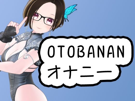 OTOBANANAのオナニー 20230819(夜月あげはの部屋) [d_354350]