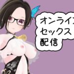 恋猫xシンクロとおもちゃを使ったオンラインセックス配信です。(夜月あげはの部屋) [d_354366]