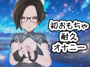 初めてのおもちゃで充電が切れるまでの耐久オナニー(夜月あげはの部屋) [d_354383]