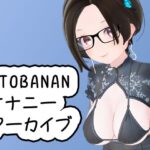 OTOBANANAエチエチ雑談オナニーアーカイブ 20230825(夜月あげはの部屋) [d_354398]
