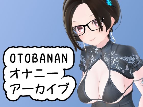 OTOBANANAエチエチ雑談オナニーアーカイブ 20230825(夜月あげはの部屋) [d_354398]