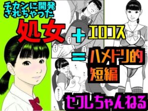 セフレちゃんねる 朝比奈しずく編(Small House) [d_354407]