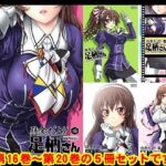 妙齢型重巡伝 残念だよ！！足柄さん（16）〜（20）(HYPER BRAND【漫画・同人誌】) [d_354452]