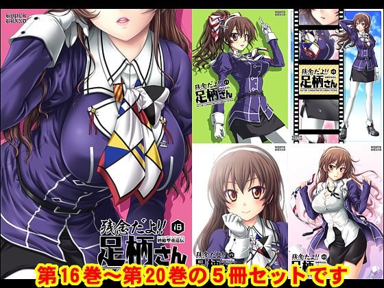 妙齢型重巡伝 残念だよ！！足柄さん（16）〜（20）(HYPER BRAND【漫画・同人誌】) [d_354452]