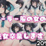 セーラー服の女の子｜処女を卒業します(あなたのタネ) [d_354457]