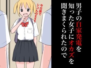 男子の自家発電を知った女子にオカズを聞きまくられたので(ねこパイソン＋) [d_354489]